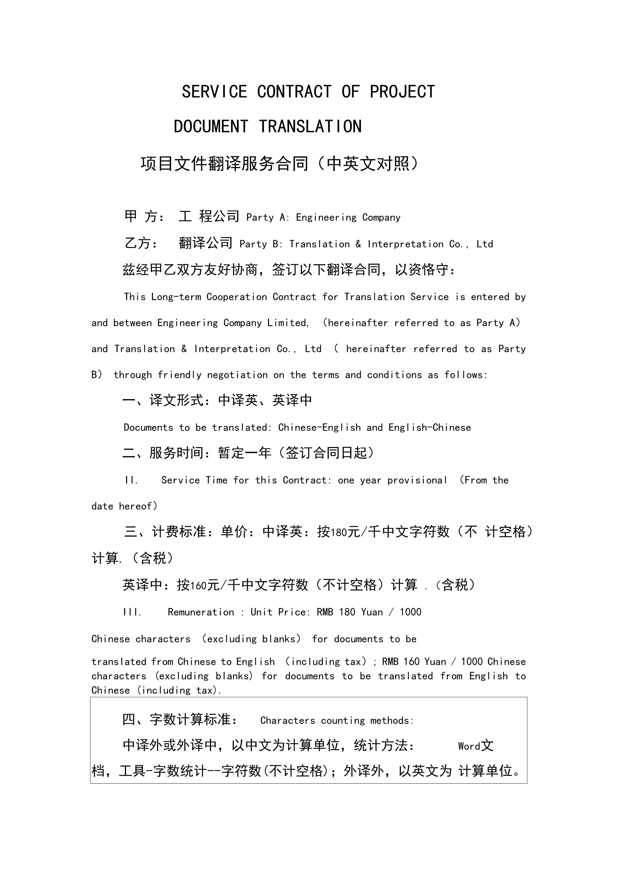 項目文件翻譯服務合同中英文對照