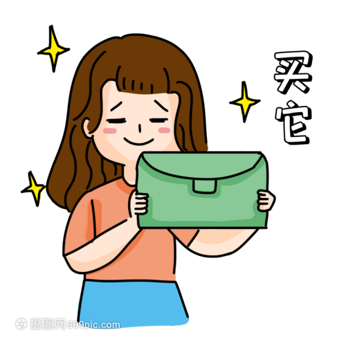 “買它”購(gòu)物表情包 網(wǎng)絡(luò)購(gòu)物狂歡的符號(hào)化表達(dá)